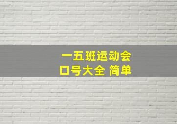 一五班运动会口号大全 简单